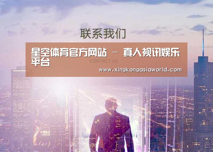 星空体育官方网站 - 真人视讯娱乐平台