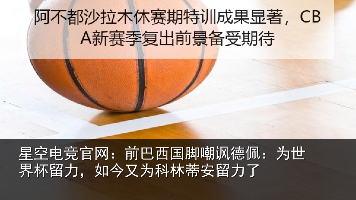 星空电竞官网:前巴相关情况世界相关情况林蒂安留力了