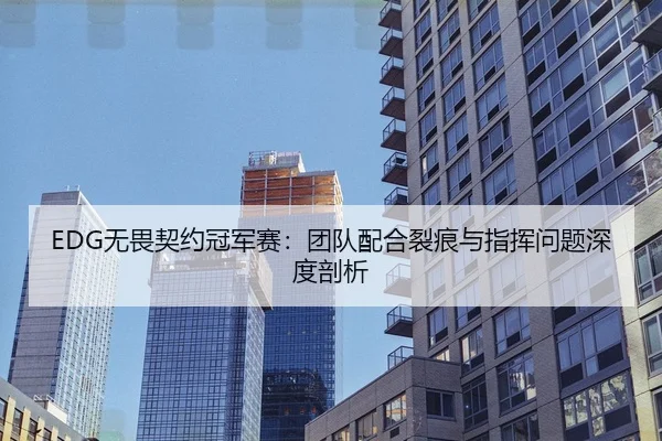 wu-wei-qi-yue-guan-jun-sai-tuan-dui-pei-he-lie-hen-yu-zhi-hui-wen-ti-shen-du-pou-xi-3-595.jpg