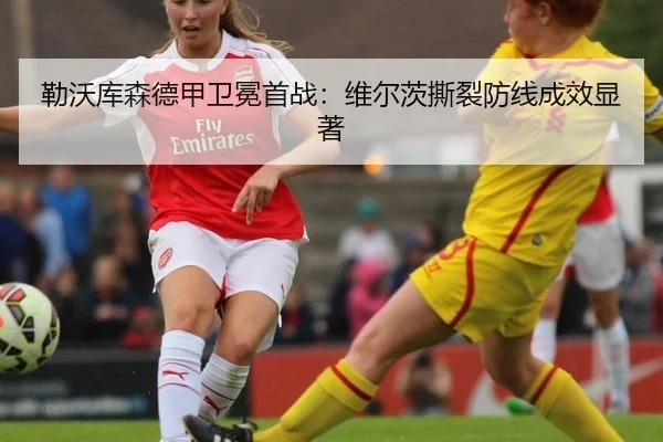 lei-wo-ku-sen-de-jia-wei-mian-shou-zhan-wei-er-ci-si-lie-fang-xian-cheng-xiao-xian-zhu-3-936.jpg