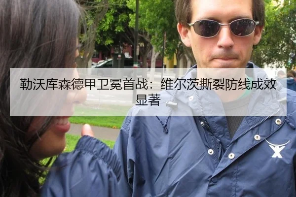 勒沃库森德甲卫冕首战：维尔茨撕裂防线成效显著