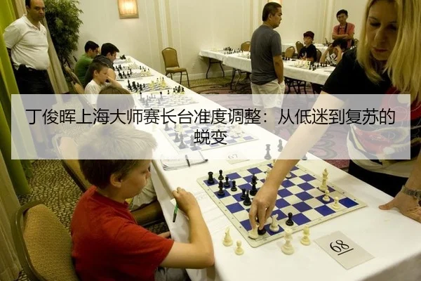 ding-jun-hui-shang-hai-da-shi-sai-zhang-tai-zhun-du-tiao-zheng-cong-di-mi-dao-fu-su-de-tui-bian-3-932.jpg