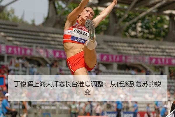 丁俊晖上海大师赛长台准度调整：从低迷到复苏的蜕变