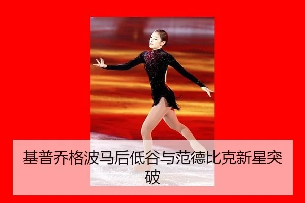 基普乔格波马后低谷与范德比克新星突破