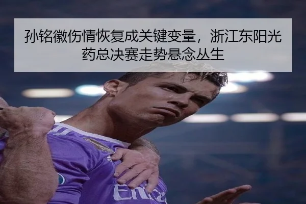 sun-ming-hui-shang-qing-hui-fu-cheng-guan-jian-bian-liang-zhe-jiang-dong-yang-guang-yao-zong-jue-sai-zou-shi-xuan-nian-2-578.jpg