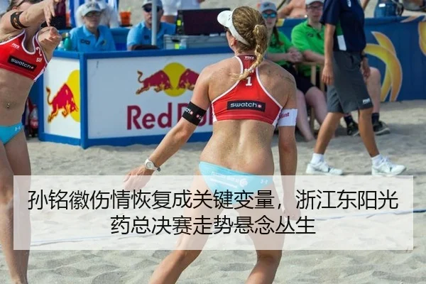 孙铭徽伤情恢复成关键变量，浙江东阳光药总决赛走势悬念丛生