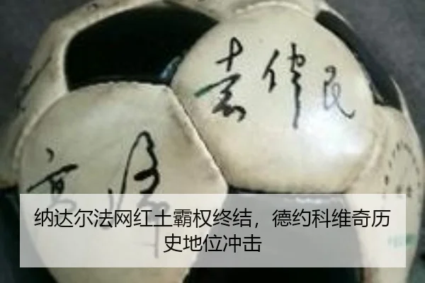 na-da-er-fa-wang-hong-tu-ba-quan-zhong-jie-de-yue-ke-wei-qi-li-shi-di-wei-chong-ji-2-786.jpg