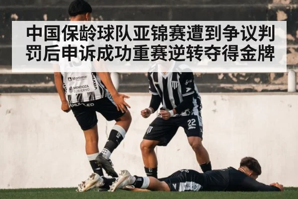 中国保龄球队亚锦赛遭到争议判罚后申诉成功重赛逆转夺得金牌