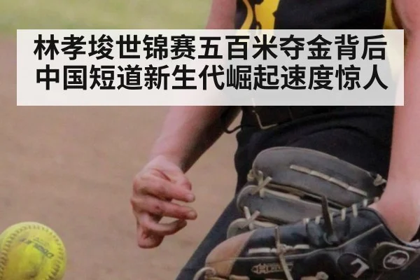 林孝埈世锦赛五百米夺金背后中国短道新生代崛起速度惊人