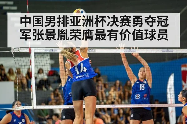 中国男排亚洲杯决赛勇夺冠军张景胤荣膺最有价值球员