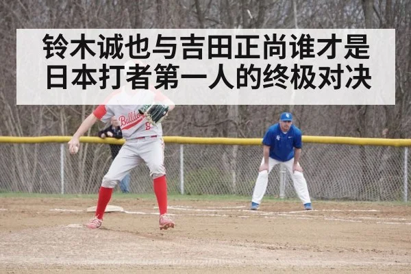 铃木诚也与吉田正尚谁才是日本打者第一人的终极对决