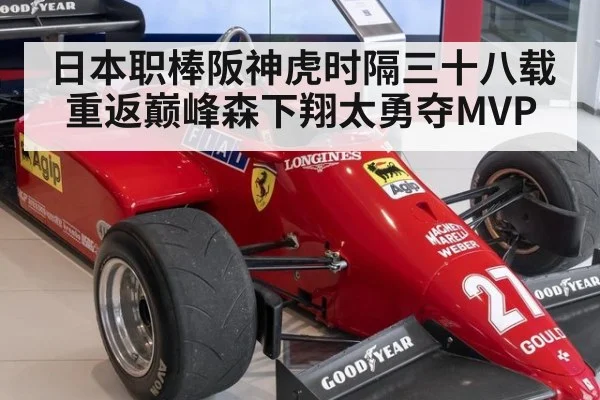 日本职棒阪神虎时隔三十八载重返巅峰森下翔太勇夺MVP