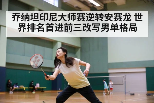 乔纳坦印尼大师赛逆转安赛龙 世界排名首进前三改写男单格局