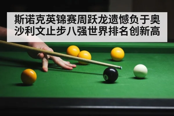 斯诺克英锦赛周跃龙遗憾负于奥沙利文止步八强世界排名创新高
