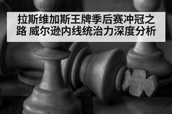 拉斯维加斯王牌季后赛冲冠之路 威尔逊内线统治力深度分析