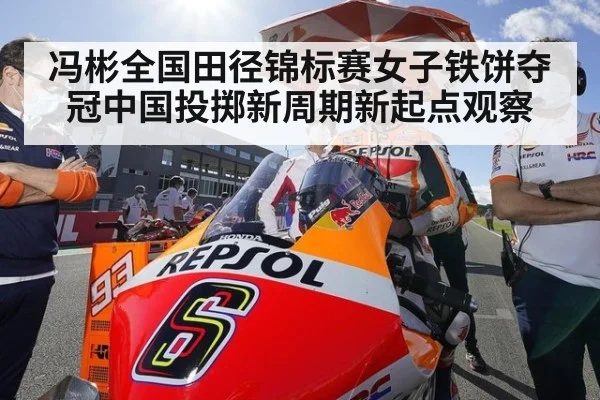 冯彬全国田径锦标赛女子铁饼夺冠中国投掷新周期新起点观察