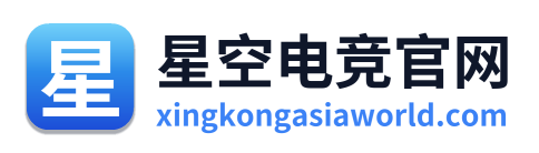 星空电竞官网