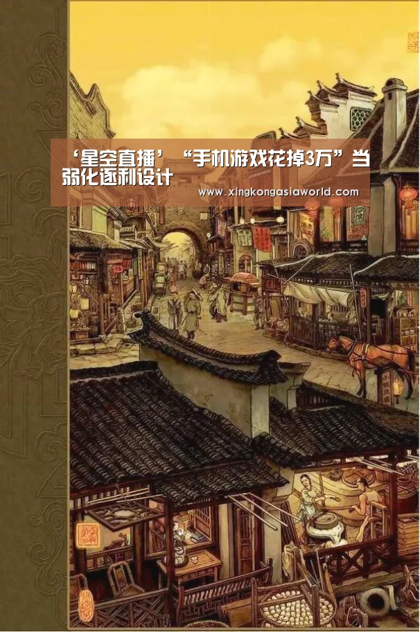 ‘星空直播’“手机游戏花掉3万”当弱化逐利设计(图1) 星空直播