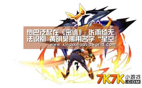 热巴泛起在《密逃》 张雨绮无法识别 黄明昊挪用名字“星空登录”(图3) 星空平台